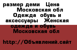 39 размер деми › Цена ­ 2 000 - Московская обл. Одежда, обувь и аксессуары » Женская одежда и обувь   . Московская обл.